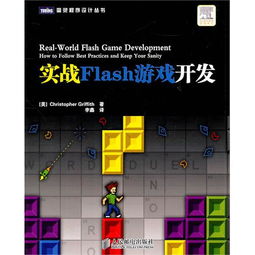 實戰Flash游戲開發 從零基礎到游戲發布全流程詳解